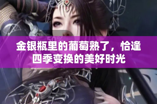 金银瓶里的葡萄熟了，恰逢四季变换的美好时光