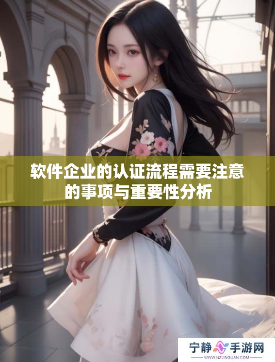 软件企业的认证流程需要注意的事项与重要性分析