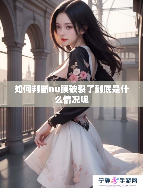 如何判断nu膜破裂了到底是什么情况呢