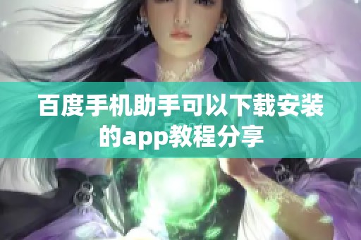 百度手机助手可以下载安装的app教程分享