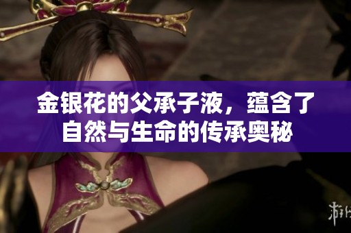 金银花的父承子液，蕴含了自然与生命的传承奥秘