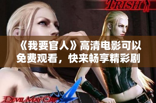 《我要官人》高清电影可以免费观看，快来畅享精彩剧情吧！