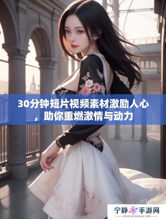 30分钟短片视频素材激励人心，助你重燃激情与动力