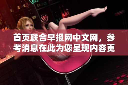 首页联合早报网中文网，参考消息在此为您呈现内容更新