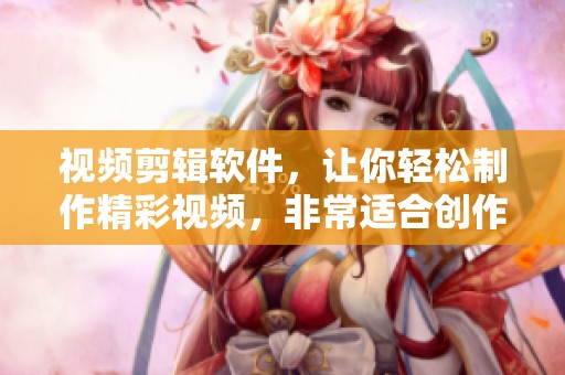 视频剪辑软件，让你轻松制作精彩视频，非常适合创作与分享。