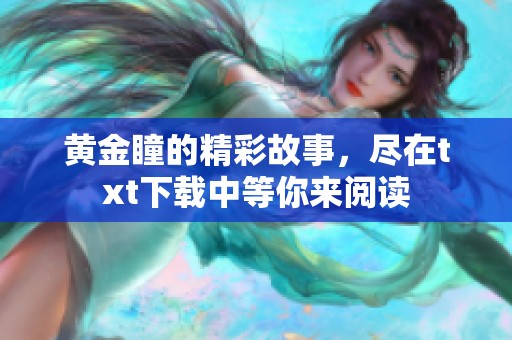 黄金瞳的精彩故事，尽在txt下载中等你来阅读
