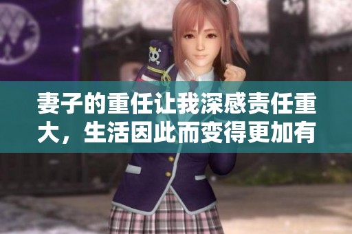 妻子的重任让我深感责任重大，生活因此而变得更加有意义