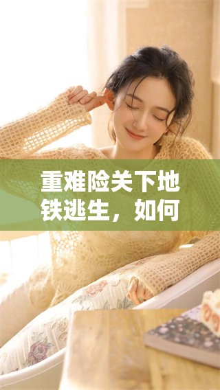 重难险关下地铁逃生，如何应对突发事件自救的方法总结