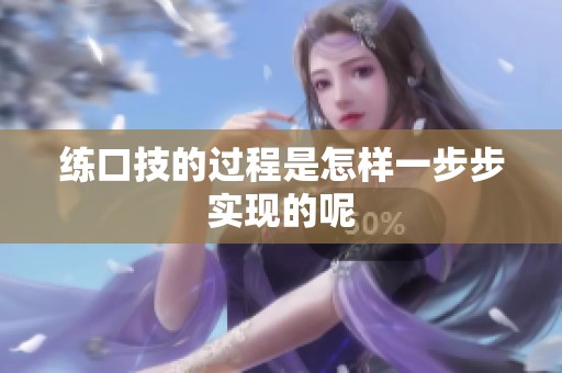 练口技的过程是怎样一步步实现的呢