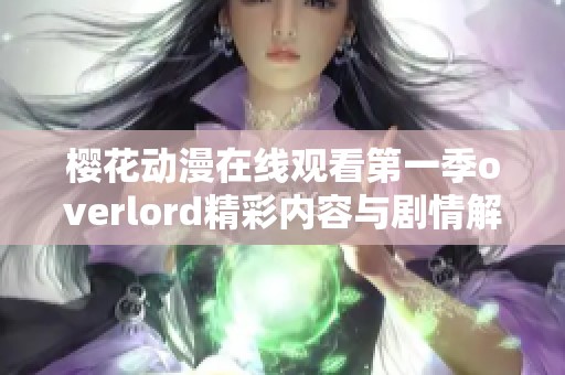 樱花动漫在线观看第一季overlord精彩内容与剧情解析分享