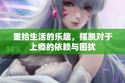 重拾生活的乐趣，摆脱对于上瘾的依赖与困扰