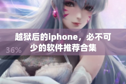 越狱后的iphone，必不可少的软件推荐合集