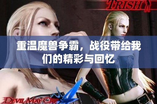 重温魔兽争霸，战役带给我们的精彩与回忆