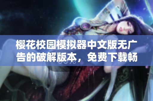 樱花校园模拟器中文版无广告的破解版本，免费下载畅享无限乐趣
