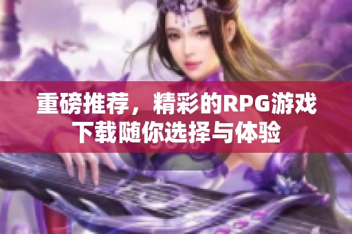 重磅推荐，精彩的RPG游戏下载随你选择与体验