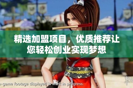 精选加盟项目，优质推荐让您轻松创业实现梦想