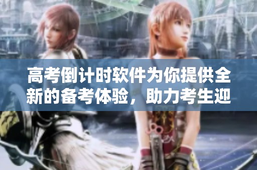 高考倒计时软件为你提供全新的备考体验，助力考生迎接挑战！