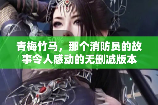 青梅竹马，那个消防员的故事令人感动的无删减版本