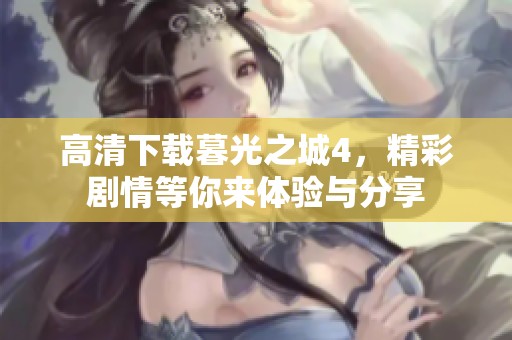高清下载暮光之城4，精彩剧情等你来体验与分享