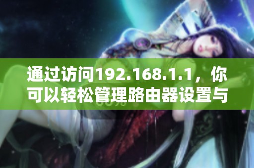 通过访问192.168.1.1，你可以轻松管理路由器设置与网络配置