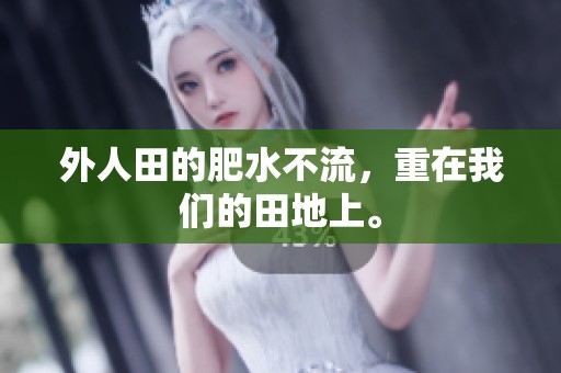 外人田的肥水不流，重在我们的田地上。