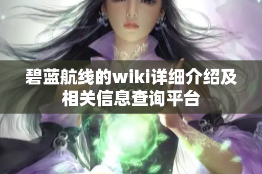 碧蓝航线的wiki详细介绍及相关信息查询平台