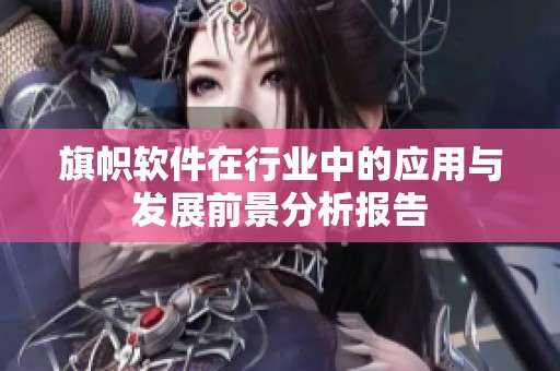 旗帜软件在行业中的应用与发展前景分析报告