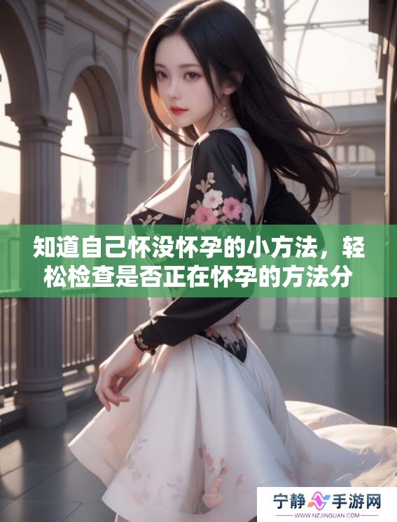 知道自己怀没怀孕的小方法，轻松检查是否正在怀孕的方法分享