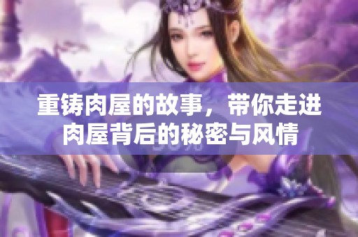 重铸肉屋的故事，带你走进肉屋背后的秘密与风情