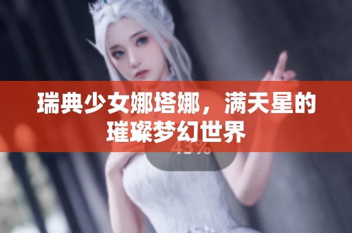瑞典少女娜塔娜，满天星的璀璨梦幻世界