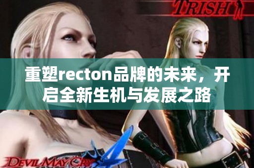 重塑recton品牌的未来，开启全新生机与发展之路