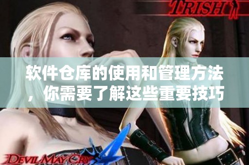 软件仓库的使用和管理方法，你需要了解这些重要技巧