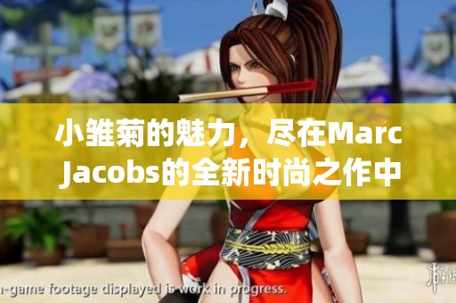 小雏菊的魅力，尽在Marc Jacobs的全新时尚之作中绽放