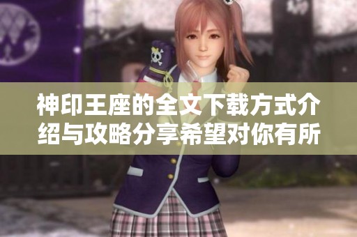 神印王座的全文下载方式介绍与攻略分享希望对你有所帮助