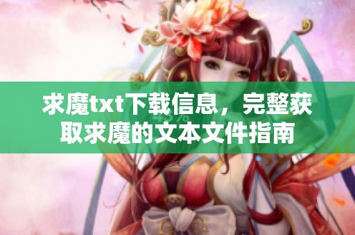 求魔txt下载信息，完整获取求魔的文本文件指南