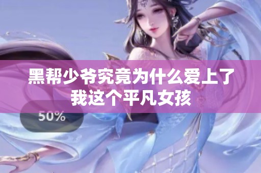 黑帮少爷究竟为什么爱上了我这个平凡女孩
