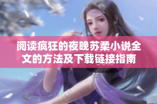 阅读疯狂的夜晚苏柔小说全文的方法及下载链接指南