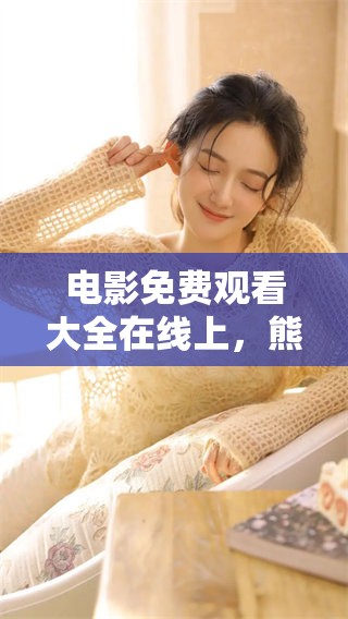 电影免费观看大全在线上，熊出没在这里等你观看！