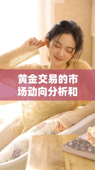 黄金交易的市场动向分析和投资策略探讨