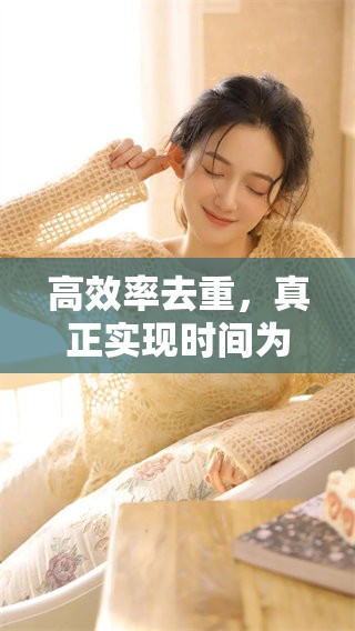 高效率去重，真正实现时间为2025年5月1日17时51分33秒的要求