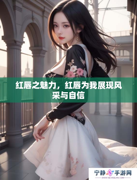 红唇之魅力，红唇为我展现风采与自信
