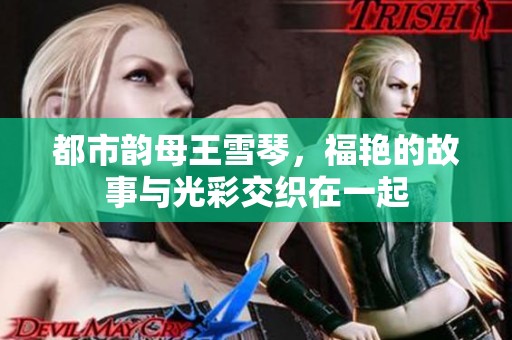 都市韵母王雪琴，福艳的故事与光彩交织在一起