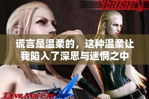 谎言是温柔的，这种温柔让我陷入了深思与迷惘之中