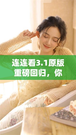 连连看3.1原版重磅回归，你准备好迎接新的挑战了吗