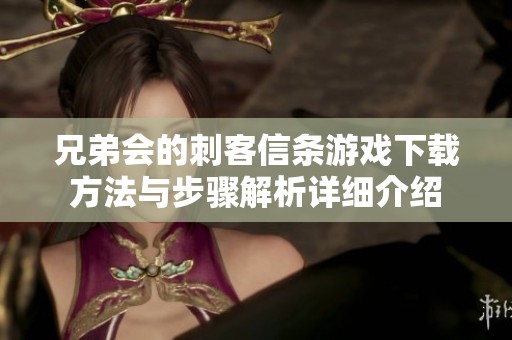 兄弟会的刺客信条游戏下载方法与步骤解析详细介绍