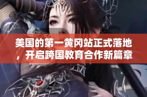 美国的第一黄冈站正式落地，开启跨国教育合作新篇章