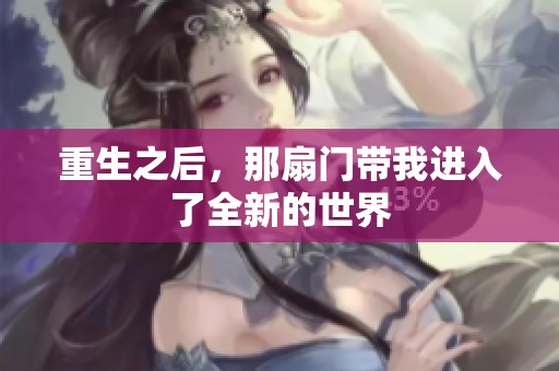 重生之后，那扇门带我进入了全新的世界
