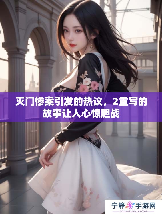 灭门惨案引发的热议，2重写的故事让人心惊胆战