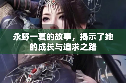 永野一夏的故事，揭示了她的成长与追求之路