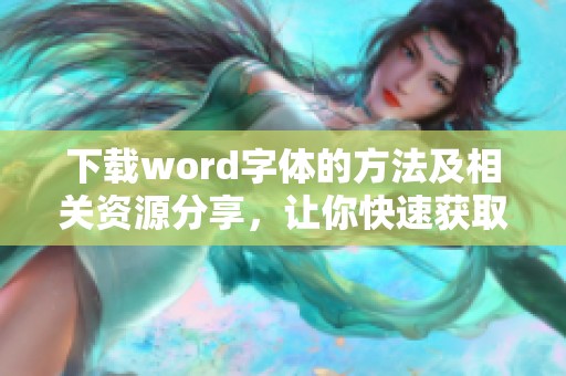 下载word字体的方法及相关资源分享，让你快速获取所需字体